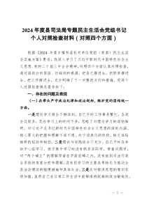 2024年度縣司法局專題民主生活會黨組書記個(gè)人對照檢查材料（對照四個(gè)方面）