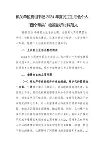 機(jī)關(guān)單位黨組書(shū)記2024年度民主生活會(huì)個(gè)人“四個(gè)帶頭”檢視剖析材料范文