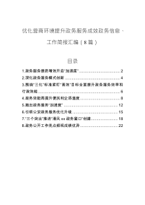 優(yōu)化營商環(huán)境提升政務(wù)服務(wù)成效政務(wù)信息、工作簡報(bào)匯編（8篇）