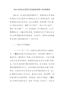 2024年度機(jī)關(guān)黨委書記抓基層黨建工作述職報告