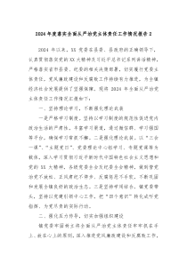2024年度落實全面從嚴治黨主體責任工作情況報告2