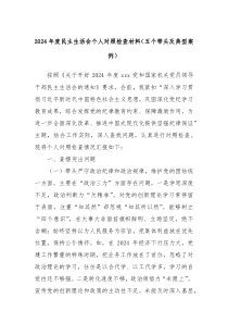 2024年度民主生活會個人對照檢查材料（五個帶頭及典型案例）