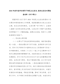 2024年度市直單位領(lǐng)導(dǎo)干部民主生活會(huì)、組織生活會(huì)對(duì)照檢查材料（四個(gè)帶頭）