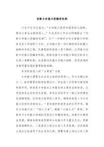 創(chuàng)新鄉(xiāng)村振興投融資機(jī)制