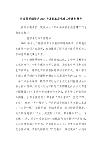 司法局黨組書記2024年度抓基層黨建工作述職報(bào)告