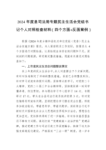 2024年度縣司法局專題民主生活會黨組書記個人對照檢查材料（四個方面+反面案例）-2
