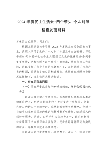 2024年度民主生活會“四個(gè)帶頭”個(gè)人對照檢查發(fā)言材料