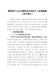 領(lǐng)導(dǎo)班子2024年度民主生活會(huì)個(gè)人發(fā)言提綱（四個(gè)帶頭）