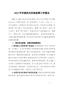 2025年市直機(jī)關(guān)紀(jì)檢監(jiān)察工作要點