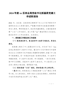 2024年度區(qū)林業(yè)局黨組書記抓基層黨建工作述職報告