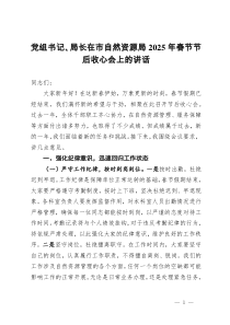 黨組書記、局長在市自然資源局2025年春節(jié)節(jié)后收心會上的講話