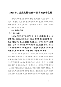2025年2月黨支部“三會一課”方案參考主題