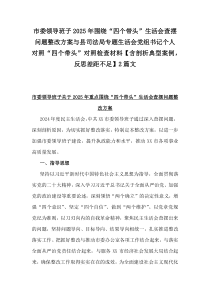 市委領(lǐng)導(dǎo)班子2025年圍繞“四個帶頭”生活會查擺問題整改方案與縣司法局專題生活會黨組書記個人對照“四個帶頭”對照檢查材料【含剖析典型案例，反思差距不足】2篇文
