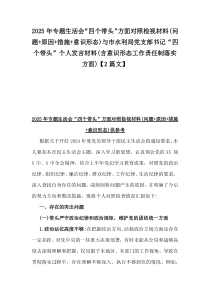 2025年專題生活會“四個帶頭”方面對照檢視材料(問題+原因+措施+意識形態(tài))與市水利局黨支部書記“四個帶頭”個人發(fā)言材料(含意識形態(tài)工作責任制落實方面)【2篇文】
