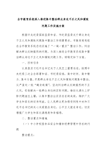 全市教育系統(tǒng)深入推進(jìn)集中整治群眾身邊不正之風(fēng)和腐敗問題工作實施方案