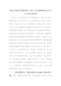 黨組書記在學習貫徹黨的二十屆三中全會精神暨2024年年中工作會議的講話