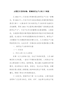 主題黨日黨課講稿：理解新質(zhì)生產(chǎn)力的三個維度