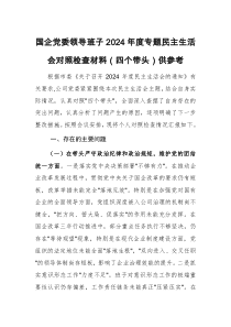 國企黨委領(lǐng)導(dǎo)班子2024年度專題民主生活會對照檢查材料（四個帶頭）供參考