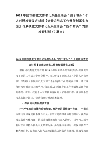 2025年團(tuán)市委黨支部書記專題生活會(huì)“四個(gè)帶頭”個(gè)人對照檢查發(fā)言材料【含意識(shí)形態(tài)工作責(zé)任制落實(shí)方面】與鄉(xiāng)鎮(zhèn)黨支部書記組織生活會(huì)“四個(gè)帶頭”對照檢查材料（2篇文）