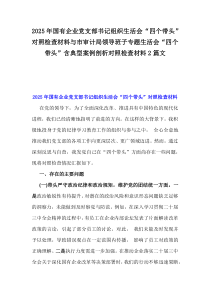 2025年國有企業(yè)黨支部書記組織生活會“四個帶頭”對照檢查材料與市審計(jì)局領(lǐng)導(dǎo)班子專題生活會“四個帶頭”含典型案例剖析對照檢查材料2篇文