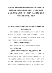 2025年市審計局領導班子專題生活會“四個帶頭”含反面典型案例剖析對照檢查材料與黨工委黨支部書記2組織生活會圍繞“五個方面”個人對照檢查發(fā)言材料【含意識形態(tài)】2篇文