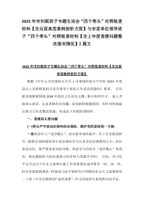2025年市婦聯(lián)班子專題生活會(huì)“四個(gè)帶頭”對(duì)照檢查材料【含反面典型案例剖析方面】與市直單位領(lǐng)導(dǎo)班子“四個(gè)帶頭”對(duì)照檢查材料【含上年度查擺問(wèn)題整改落實(shí)情況】2篇文