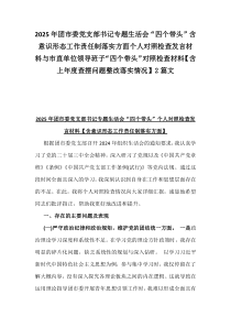 2025年團(tuán)市委黨支部書記專題生活會(huì)“四個(gè)帶頭”含意識(shí)形態(tài)工作責(zé)任制落實(shí)方面?zhèn)€人對(duì)照檢查發(fā)言材料與市直單位領(lǐng)導(dǎo)班子“四個(gè)帶頭”對(duì)照檢查材料【含上年度查擺問題整改落實(shí)情況】2篇文