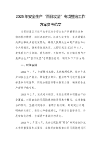 2025年安全生產(chǎn)“百日攻堅(jiān)”專項(xiàng)整治工作方案參考范文
