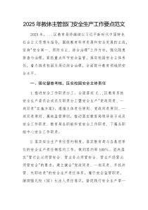 2025年教體主管部門安全生產(chǎn)工作要點(diǎn)范文
