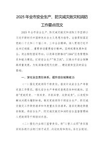 2025年全市安全生產(chǎn)、防災(zāi)減災(zāi)救災(zāi)和消防工作要點(diǎn)范文