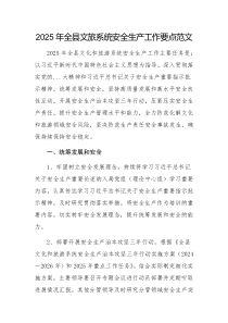 2025年全縣文旅系統(tǒng)安全生產(chǎn)工作要點范文