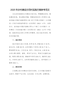 2025年鄉(xiāng)村建設(shè)示范村實施方案參考范文