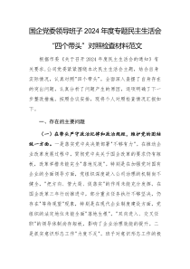 國企黨委領(lǐng)導(dǎo)班子2024年度專題民主生活會“四個帶頭”對照檢查材料范文