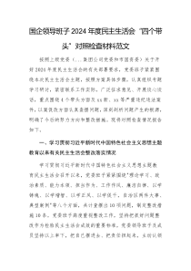 國(guó)企領(lǐng)導(dǎo)班子2024年度民主生活會(huì)“四個(gè)帶頭”對(duì)照檢查材料范文