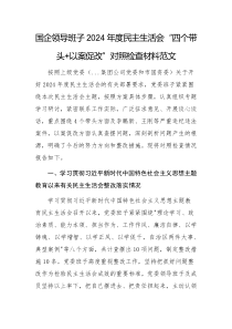 國企領導班子2024年度民主生活會“四個帶頭+以案促改”對照檢查材料范文