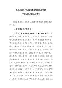 煙草局黨組書記2024年度抓基層黨建工作述職報告參考范文