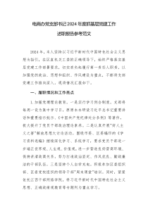 電商辦黨支部書記2024年度抓基層黨建工作述職報告參考范文