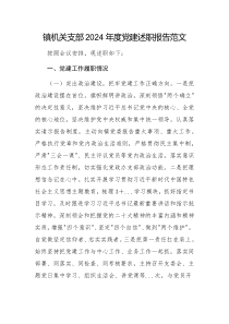 鎮(zhèn)機(jī)關(guān)支部2024年度黨建述職報(bào)告范文