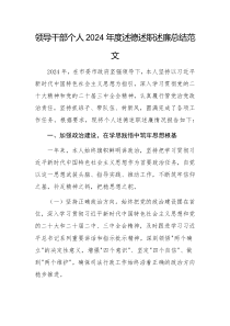 領(lǐng)導(dǎo)干部個人2024年度述德述職述廉總結(jié)范文