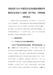 黨組成員2024年度民主生活會暨巡察整改專題民主生活會個人圍繞“四個帶頭”對照檢查材料范文