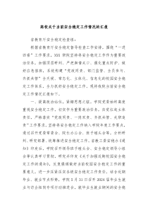 高校關(guān)于當(dāng)前安全穩(wěn)定工作情況的匯報