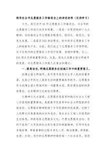 領(lǐng)導(dǎo)在全市志愿服務(wù)工作推進(jìn)會上的講話材料(僅供學(xué)習(xí))