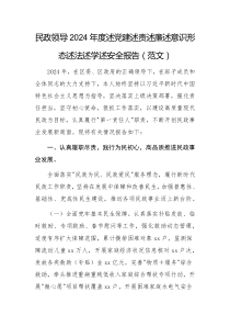 民政領(lǐng)導(dǎo)2024年度述黨建述責(zé)述廉述意識形態(tài)述法述學(xué)述安全報告（范文）