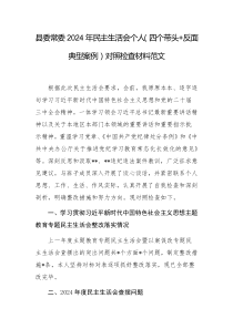 縣委常委2024年民主生活會(huì)個(gè)人（四個(gè)帶頭+反面典型案例）對(duì)照檢查材料范文