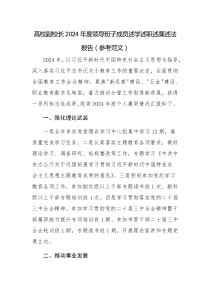 高校副校長(zhǎng)2024年度領(lǐng)導(dǎo)班子成員述學(xué)述職述廉述法報(bào)告（參考范文）