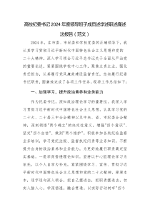 高校紀(jì)委書記2024年度領(lǐng)導(dǎo)班子成員述學(xué)述職述廉述法報告（范文）
