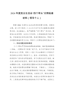 2024年度民主生活會(huì)“四個(gè)帶頭”對(duì)照檢查材料（領(lǐng)導(dǎo)個(gè)人）