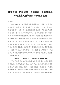 廉政黨課：嚴明紀律，干在實處，為實現良好開局營造風清氣正的干事創(chuàng)業(yè)氛圍