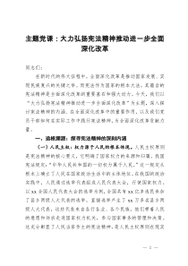 主題黨課：大力弘揚(yáng)憲法精神推動進(jìn)一步全面深化改革