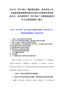 2025年“四個帶頭”整改落實(shí)情況、意識形態(tài)工作、反面典型案例查擺對照發(fā)言材料與市教育體育局黨組書記、局長領(lǐng)導(dǎo)班子“四個帶頭”對照檢視剖析材料【含典型案例】2篇文